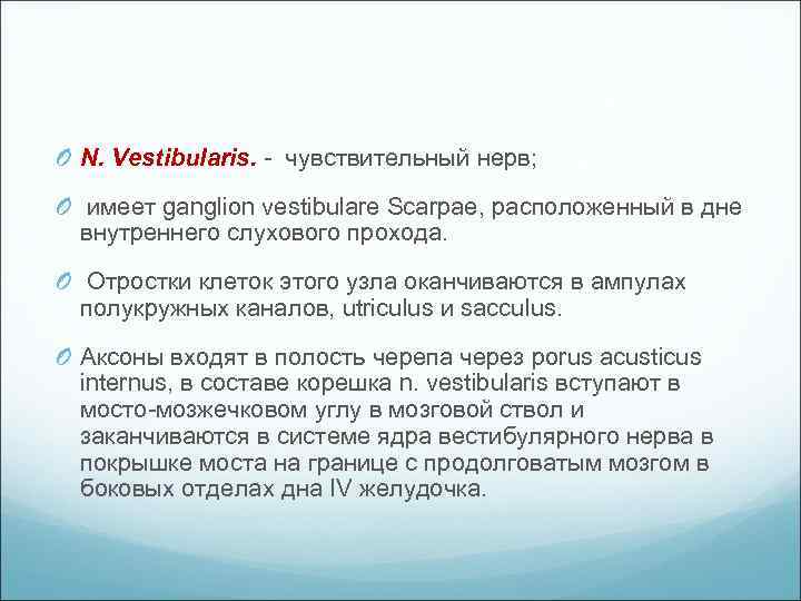 O N. Vestibularis. чувствительный нерв; O имеет ganglion vestibulare Scarpae, расположенный в дне внутреннего