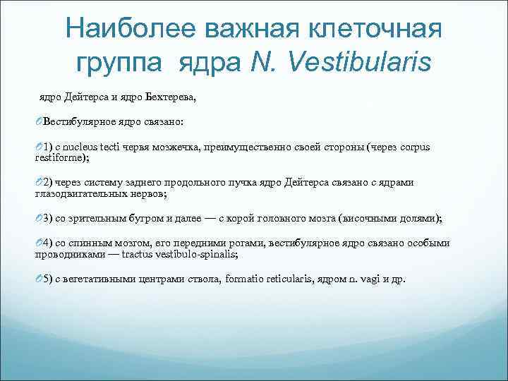 Наиболее важная клеточная группа ядра N. Vestibularis ядро Дейтерса и ядро Бехтерева, OВестибулярное ядро