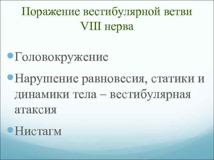 Поражение вестибулярной ветви VIII нерва Головокружение Нарушение равновесия, статики и динамики тела – вестибулярная