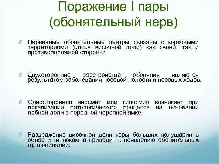 Поражение I пары (обонятельный нерв) O Первичные обонятельные центры связаны с корковыми территориями (uncus