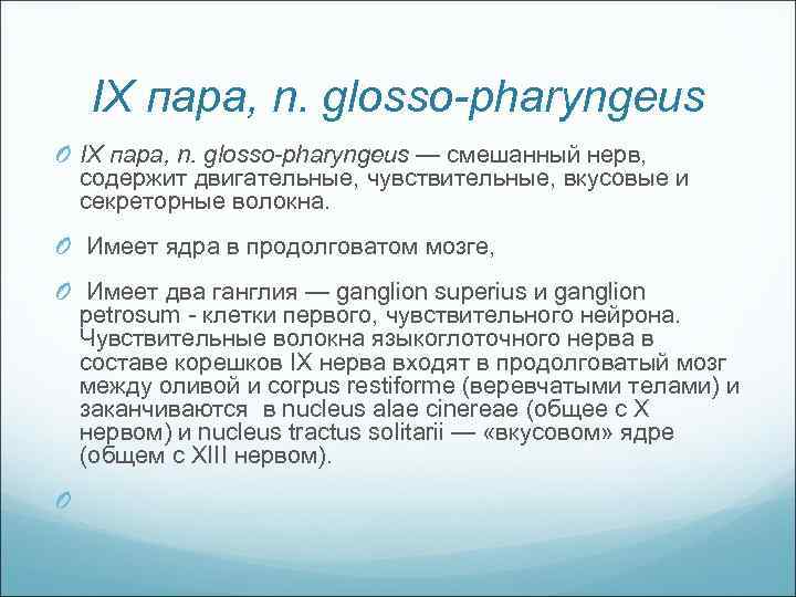 IX пара, n. glosso-pharyngeus O IX пара, n. glosso-pharyngeus — смешанный нерв, содержит двигательные,