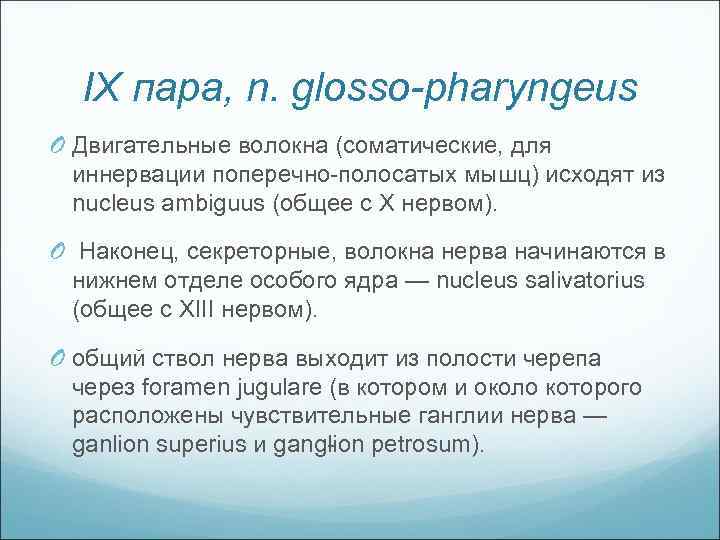 IX пара, n. glosso-pharyngeus O Двигательные волокна (соматические, для иннервации поперечно полосатых мышц) исходят