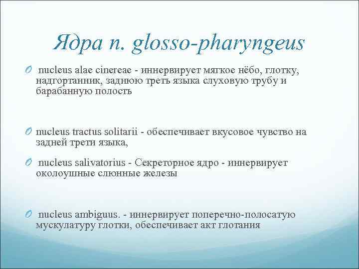Ядра n. glosso-pharyngeus O nucleus alae cinereae иннервирует мягкое нёбо, глотку, надгортанник, заднюю треть