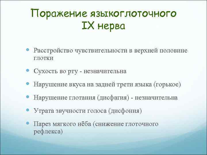 Поражение языкоглоточного IX нерва Расстройство чувствительности в верхней половине глотки Сухость во рту незначительна