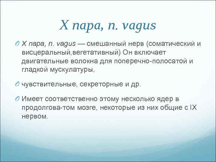 Х пара, n. vagus O Х пара, n. vagus — смешанный нерв (соматический и