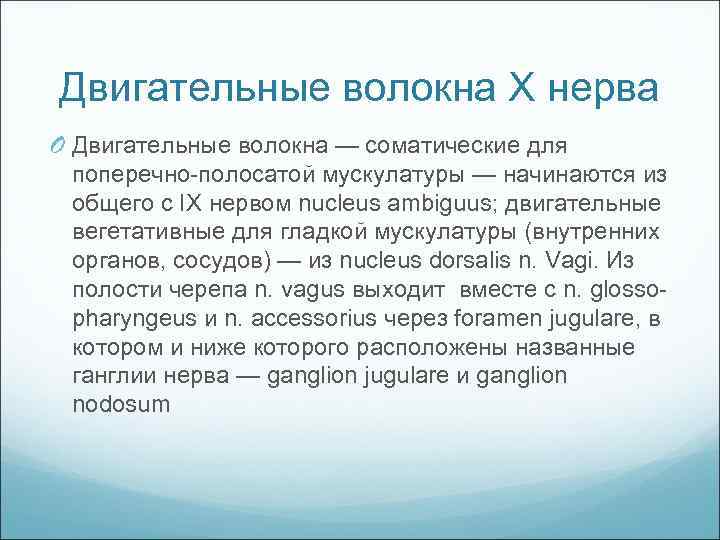 Двигательные волокна Х нерва O Двигательные волокна — соматические для поперечно полосатой мускулатуры —