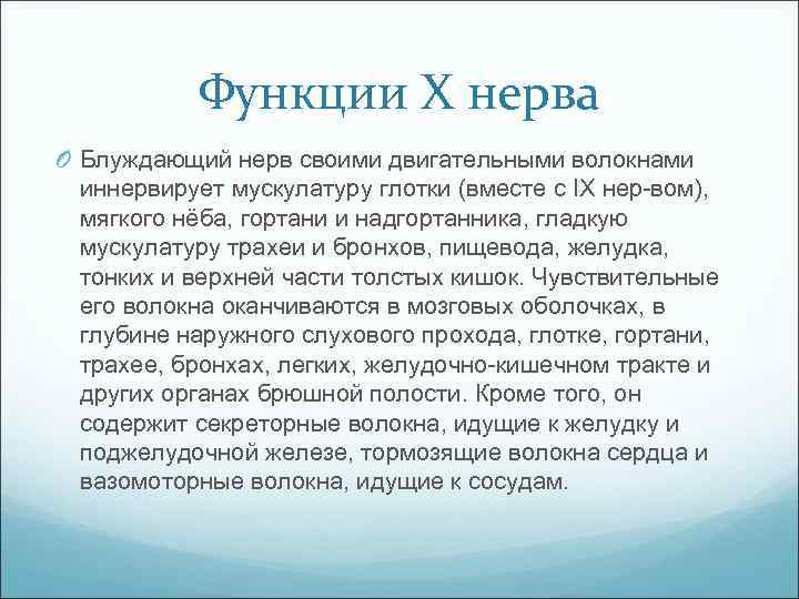 Функции Х нерва O Блуждающий нерв своими двигательными волокнами иннервирует мускулатуру глотки (вместе с