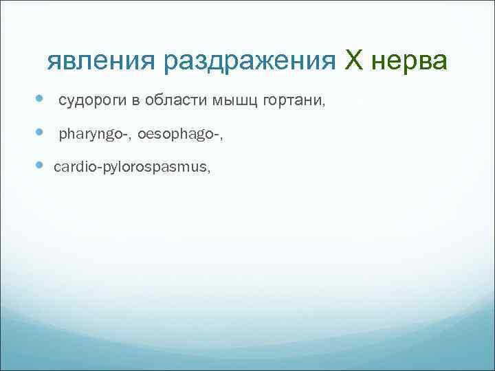 явления раздражения X нерва судороги в области мышц гортани, pharyngo , oesophago , cardio