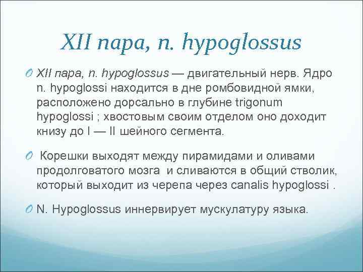 XII пара, n. hypoglossus O XII пара, n. hypoglossus — двигательный нерв. Ядро n.