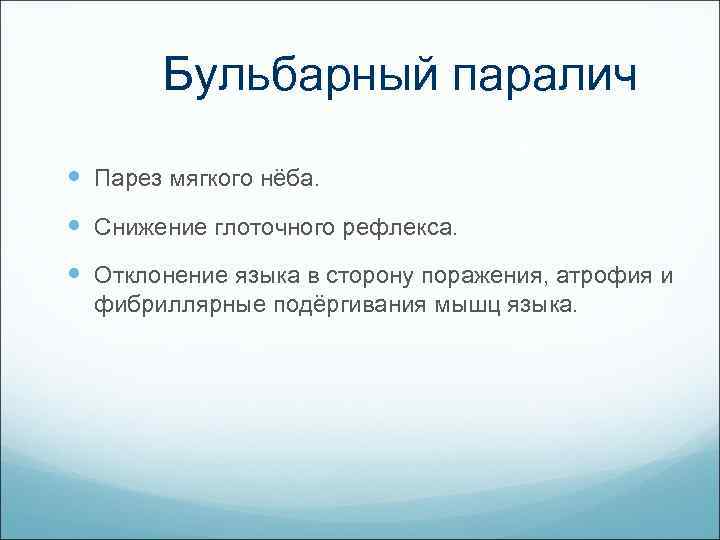 Бульбарный паралич Парез мягкого нёба. Снижение глоточного рефлекса. Отклонение языка в сторону поражения, атрофия
