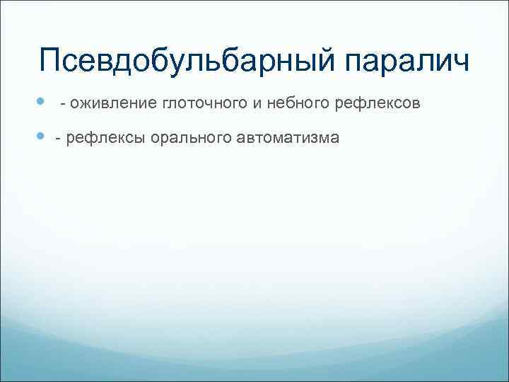 Псевдобульбарный паралич оживление глоточного и небного рефлексов рефлексы орального автоматизма 
