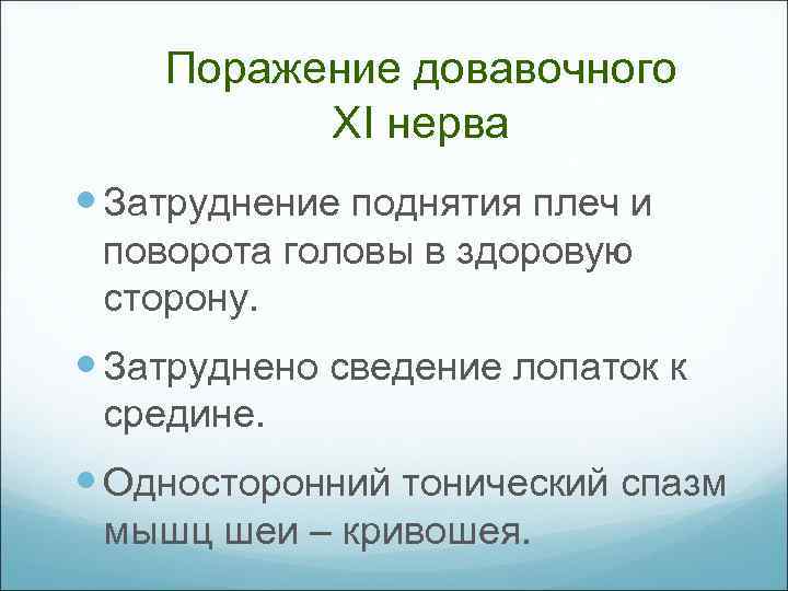 Поражение довавочного XI нерва Затруднение поднятия плеч и поворота головы в здоровую сторону. Затруднено