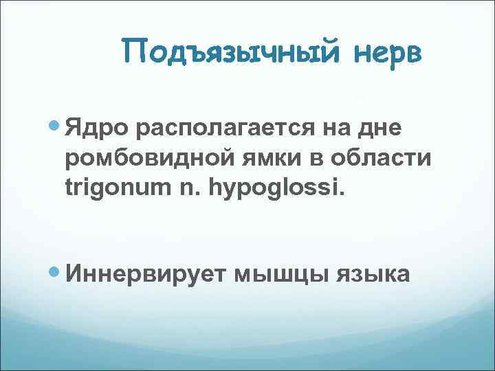 Подъязычный нерв Ядро располагается на дне ромбовидной ямки в области trigonum n. hypoglossi. Иннервирует