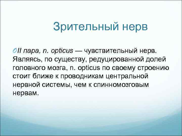 Зрительный нерв OII пара, n. opticus — чувствительный нерв. Являясь, по существу, редуцированной долей