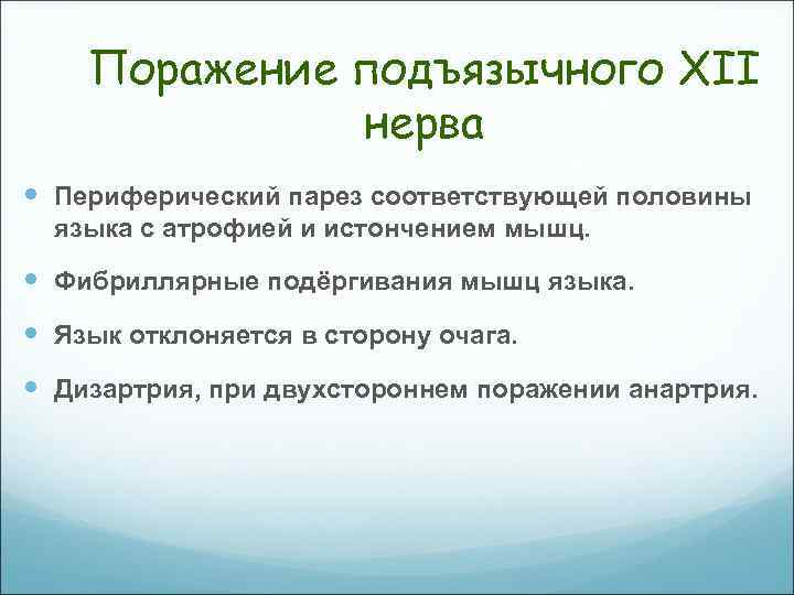 Поражение подъязычного XII нерва Периферический парез соответствующей половины языка с атрофией и истончением мышц.