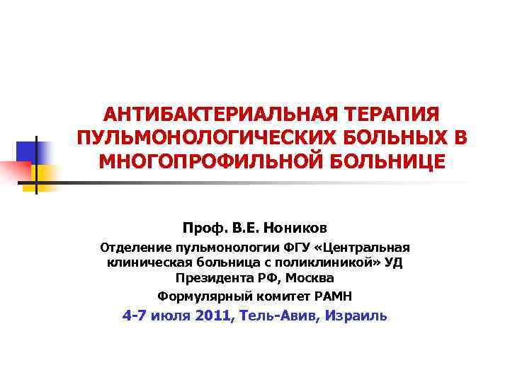 АНТИБАКТЕРИАЛЬНАЯ ТЕРАПИЯ ПУЛЬМОНОЛОГИЧЕСКИХ БОЛЬНЫХ В МНОГОПРОФИЛЬНОЙ БОЛЬНИЦЕ Проф. В. Е. Ноников Отделение пульмонологии ФГУ