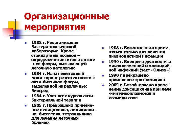 Организационные мероприятия n n 1982 г. Реорганизация бактери-ологической лаборатории. Кроме стандартных посевов – определение