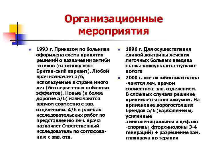 Организационные мероприятия n 1993 г. Приказом по больнице оформлена схема принятия решений о назначении