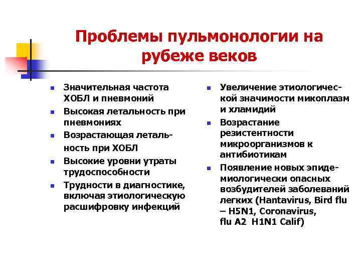 Проблемы пульмонологии на рубеже веков n n n Значительная частота ХОБЛ и пневмоний Высокая
