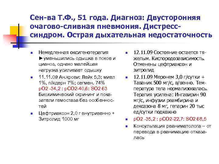 Сен-ва Т. Ф. , 51 года. Диагноз: Двусторонняя очагово-сливная пневмония. Дистресссиндром. Острая дыхательная недостаточность