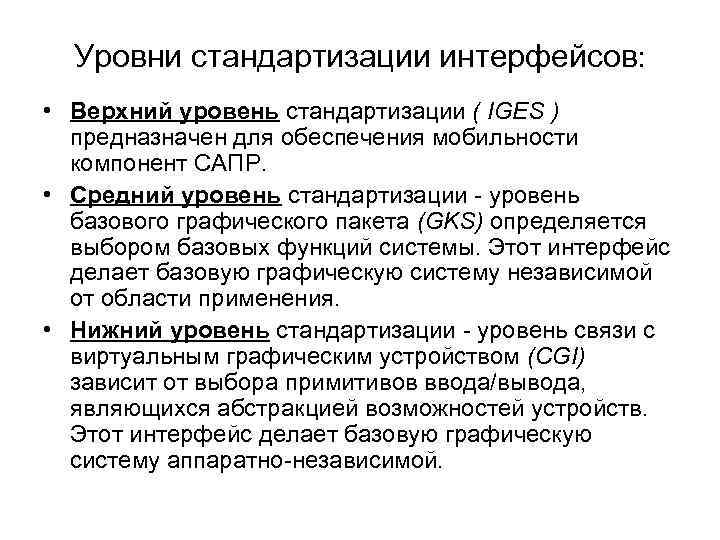 Уровни стандартизации интерфейсов: • Верхний уровень стандартизации ( IGES ) предназначен для обеспечения мобильности