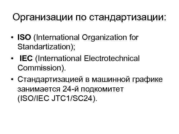 Организации по стандартизации: • ISO (International Organization for Standartization); • IEC (International Electrotechnical Commission).