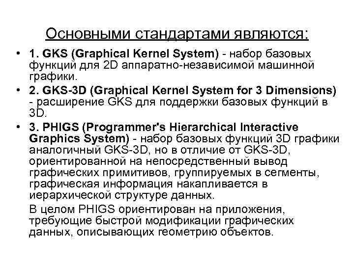 Основными стандартами являются: • 1. GKS (Graphical Kernel System) - набор базовых функций для