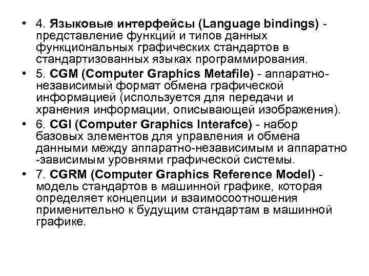  • 4. Языковые интерфейсы (Language bindings) - представление функций и типов данных функциональных