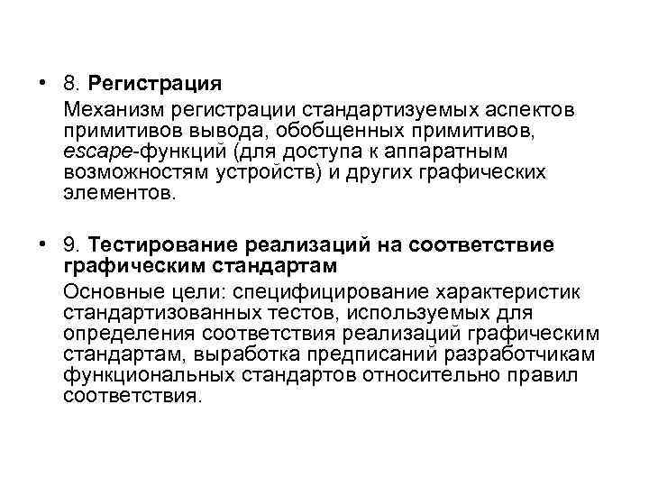  • 8. Регистрация Механизм регистрации стандартизуемых аспектов примитивов вывода, обобщенных примитивов, escape-функций (для