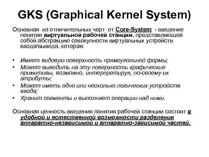 GKS (Graphical Kernel System) Основная из отличительных черт от Core-System - введение понятия виртуальной