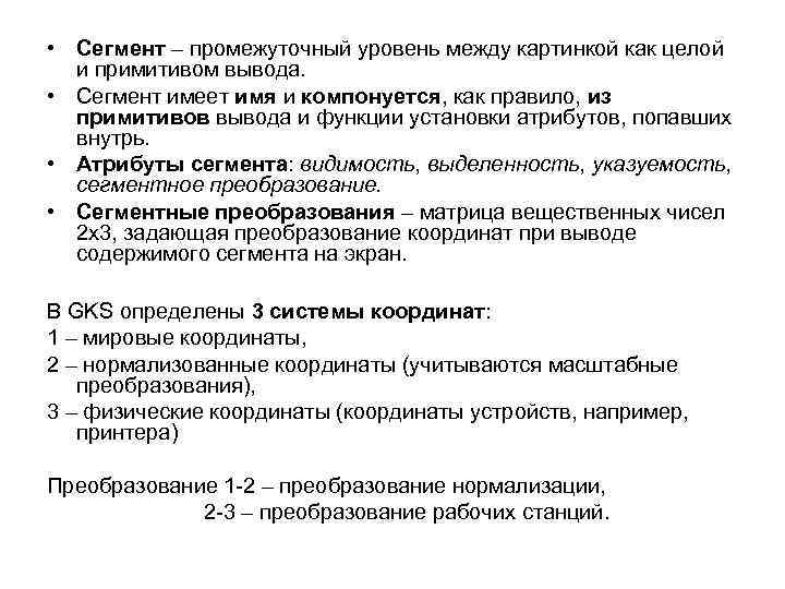  • Сегмент – промежуточный уровень между картинкой как целой и примитивом вывода. •