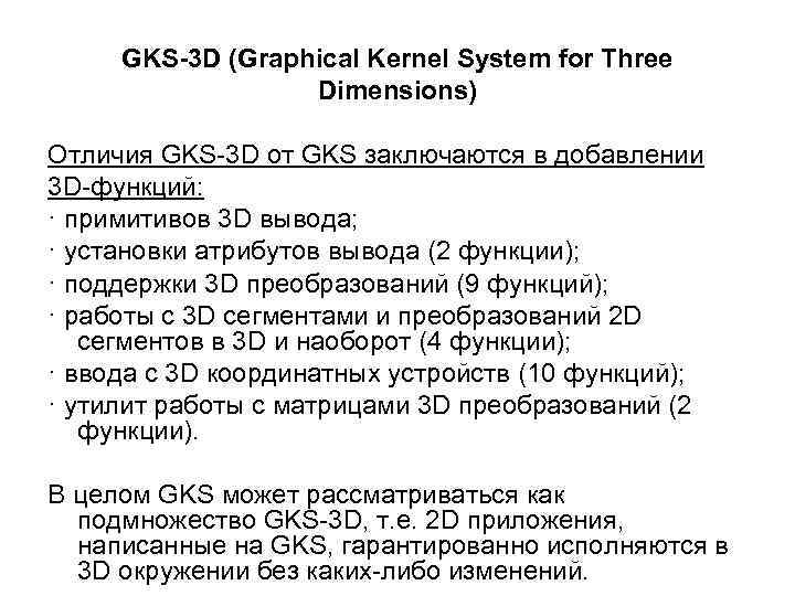 GKS-3 D (Graphical Kernel System for Three Dimensions) Отличия GKS-3 D от GKS заключаются