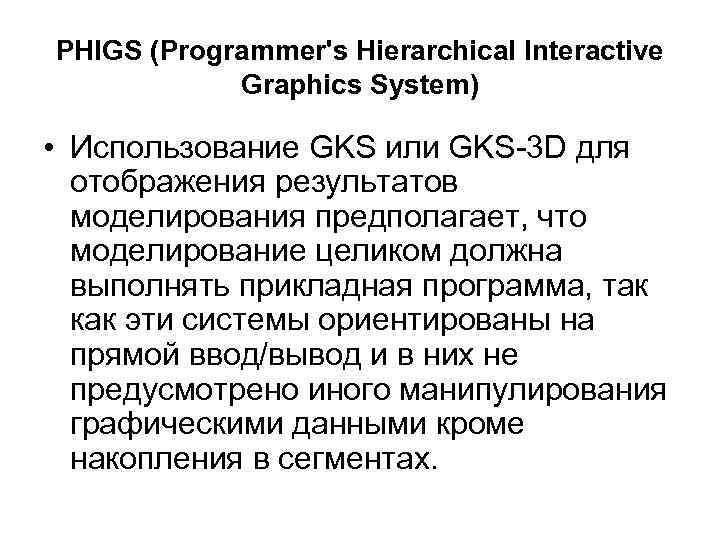 PHIGS (Programmer's Hierarchical Interactive Graphics System) • Использование GKS или GKS-3 D для отображения