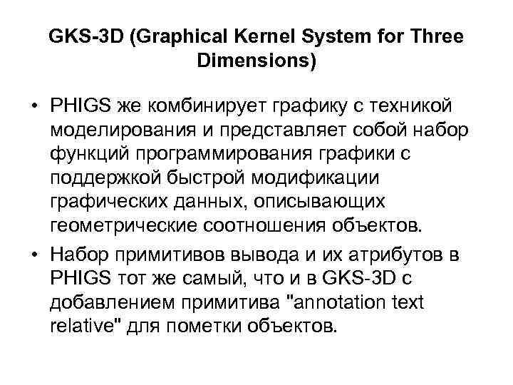 GKS-3 D (Graphical Kernel System for Three Dimensions) • PHIGS же комбинирует графику с