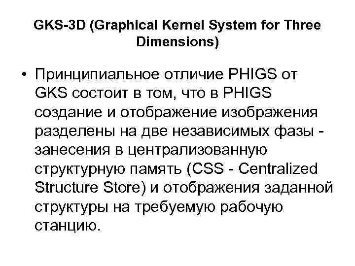 GKS-3 D (Graphical Kernel System for Three Dimensions) • Принципиальное отличие PHIGS от GKS