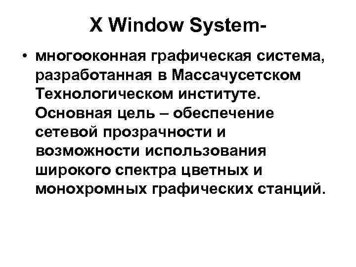 X Window System • многооконная графическая система, разработанная в Массачусетском Технологическом институте. Основная цель