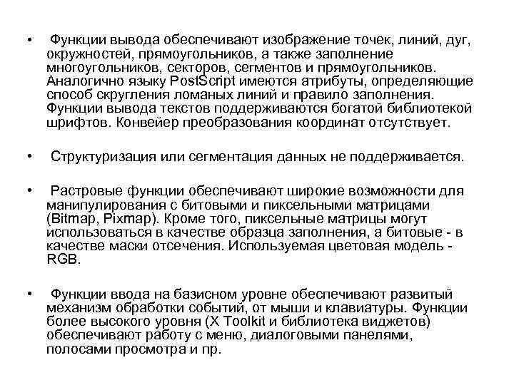  • Функции вывода обеспечивают изображение точек, линий, дуг, окружностей, прямоугольников, а также заполнение