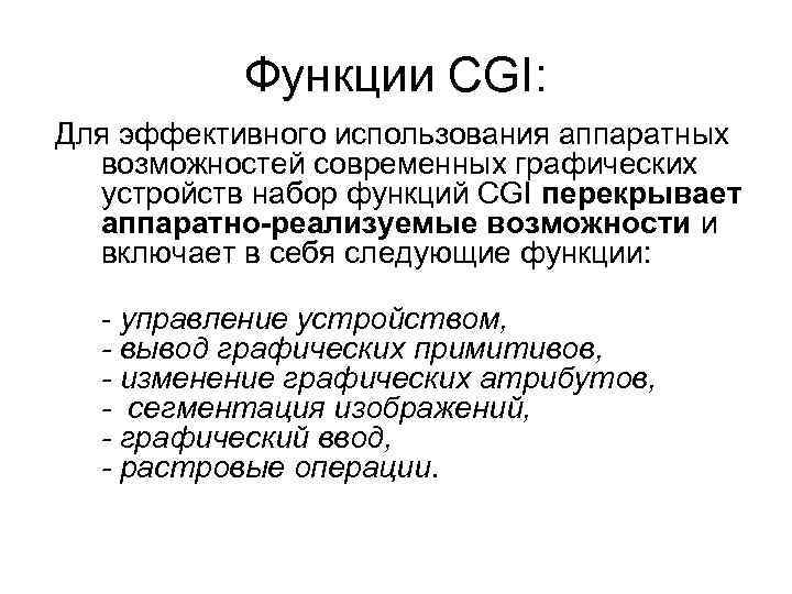 Функции CGI: Для эффективного использования аппаратных возможностей современных графических устройств набор функций CGI перекрывает