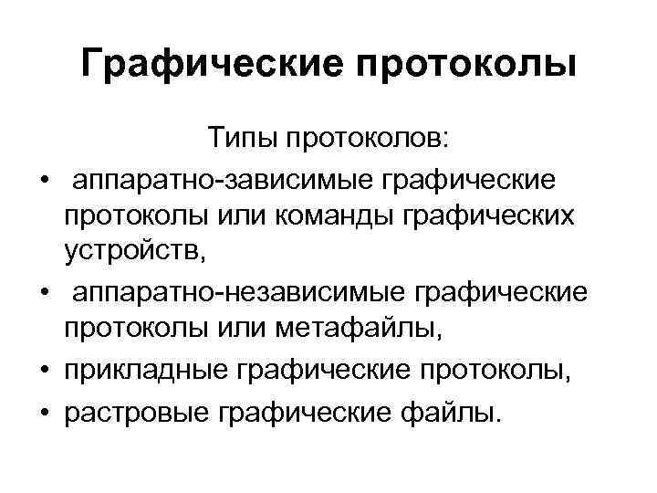 Графические протоколы • • Типы протоколов: аппаратно-зависимые графические протоколы или команды графических устройств, аппаратно-независимые