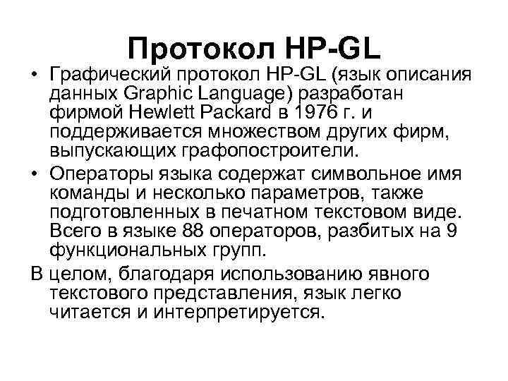 Протокол HP-GL • Графический протокол HP-GL (язык описания данных Graphic Language) разработан фирмой Hewlett