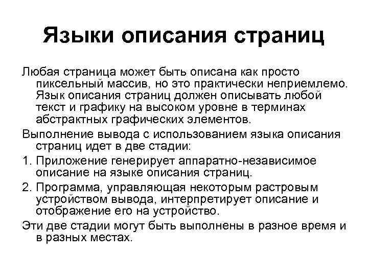 Языки описания страниц Любая страница может быть описана как просто пиксельный массив, но это