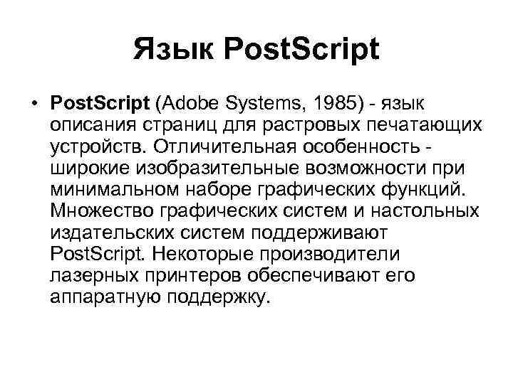 Язык Post. Script • Post. Script (Adobe Systems, 1985) - язык описания страниц для