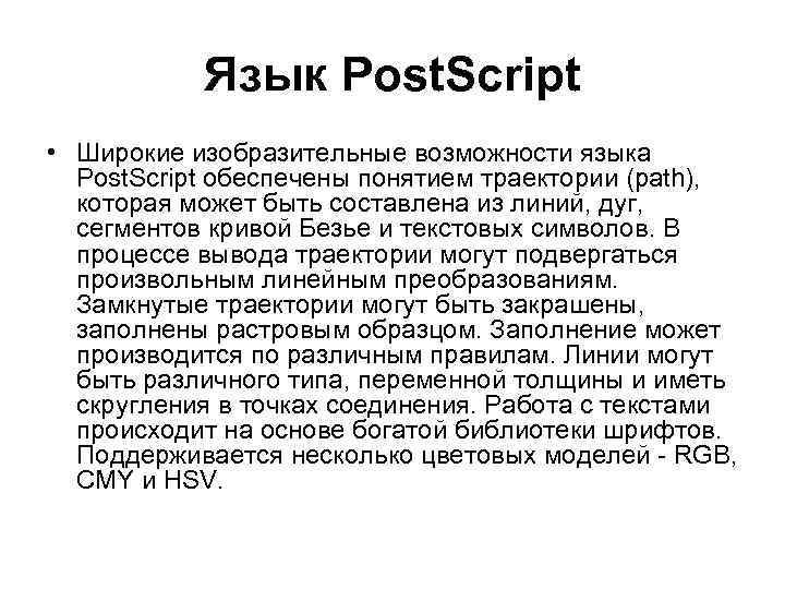 Язык Post. Script • Широкие изобразительные возможности языка Post. Script обеспечены понятием траектории (path),