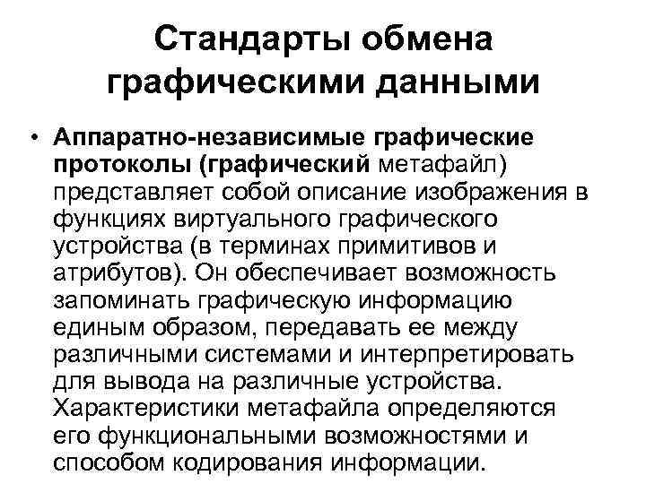 Стандарты обмена графическими данными • Аппаратно-независимые графические протоколы (графический метафайл) представляет собой описание изображения