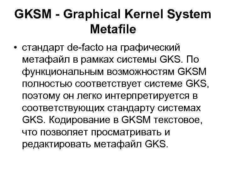 GKSM - Graphical Kernel System Metafile • стандарт de-facto на графический метафайл в рамках