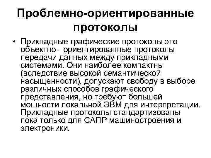 Проблемно-ориентированные протоколы • Прикладные графические протоколы это объектно - ориентированные протоколы передачи данных между