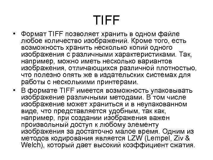 TIFF • Формат TIFF позволяет хранить в одном файле любое количество изображений. Кроме того,