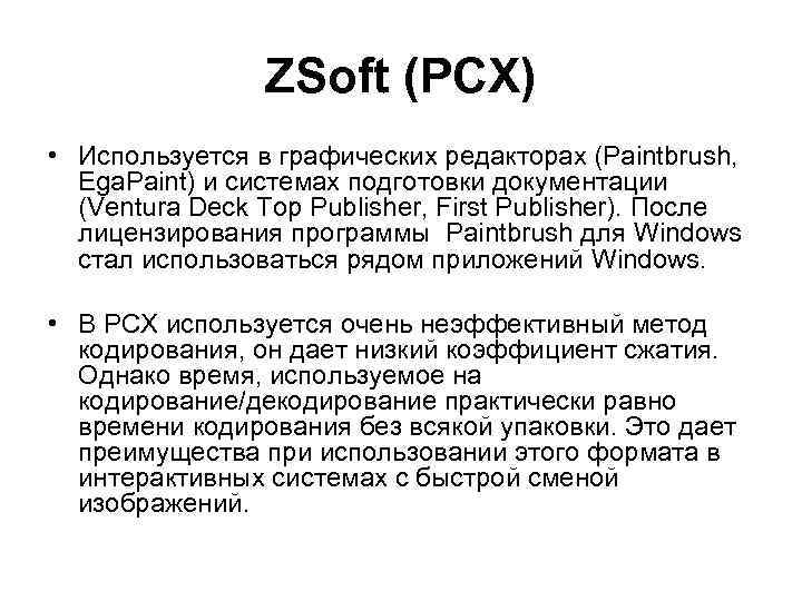 ZSoft (PCX) • Используется в графических редакторах (Paintbrush, Ega. Paint) и системах подготовки документации