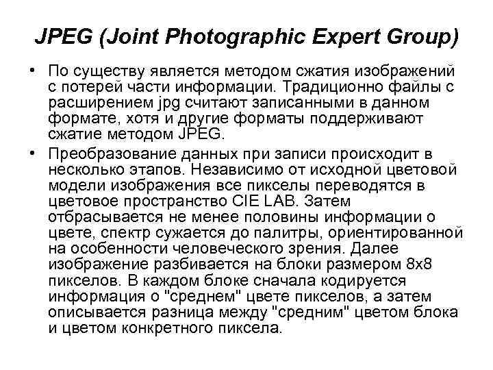 JPEG (Joint Photographic Expert Group) • По существу является методом сжатия изображений с потерей