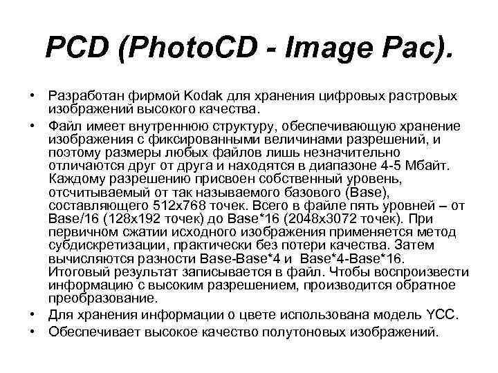 PCD (Photo. CD - Image Pac). • Разработан фирмой Kodak для хранения цифровых растровых